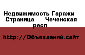 Недвижимость Гаражи - Страница 2 . Чеченская респ.